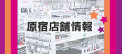 原宿店舗情報