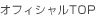 �I�t�B�V����TOP
