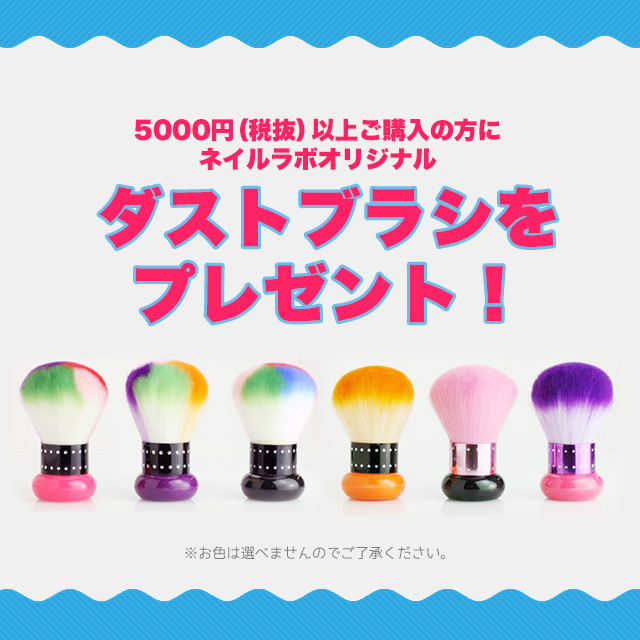 5000円(税抜)以上ご購入の方に、ネイルラボオリジナルダストブラシをプレゼント!