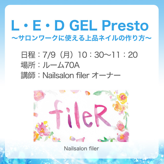 L・E・D GEL Presto ~サロンワークに使える上品ネイルの作り方~