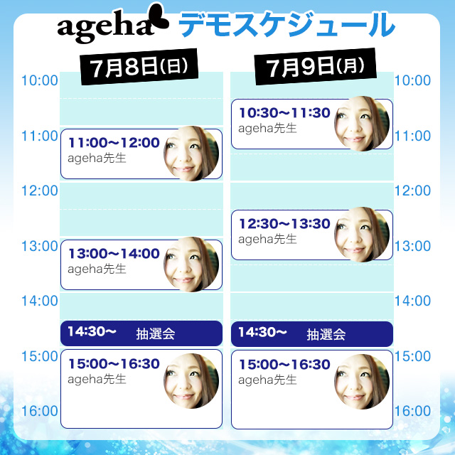 agehaブースデモスケジュール