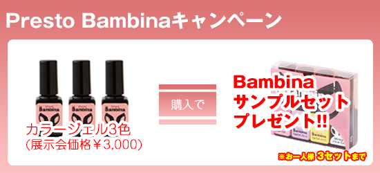 カラージェル3色購入でBambinaサンプルセットプレゼント(展示会価格\3,000)