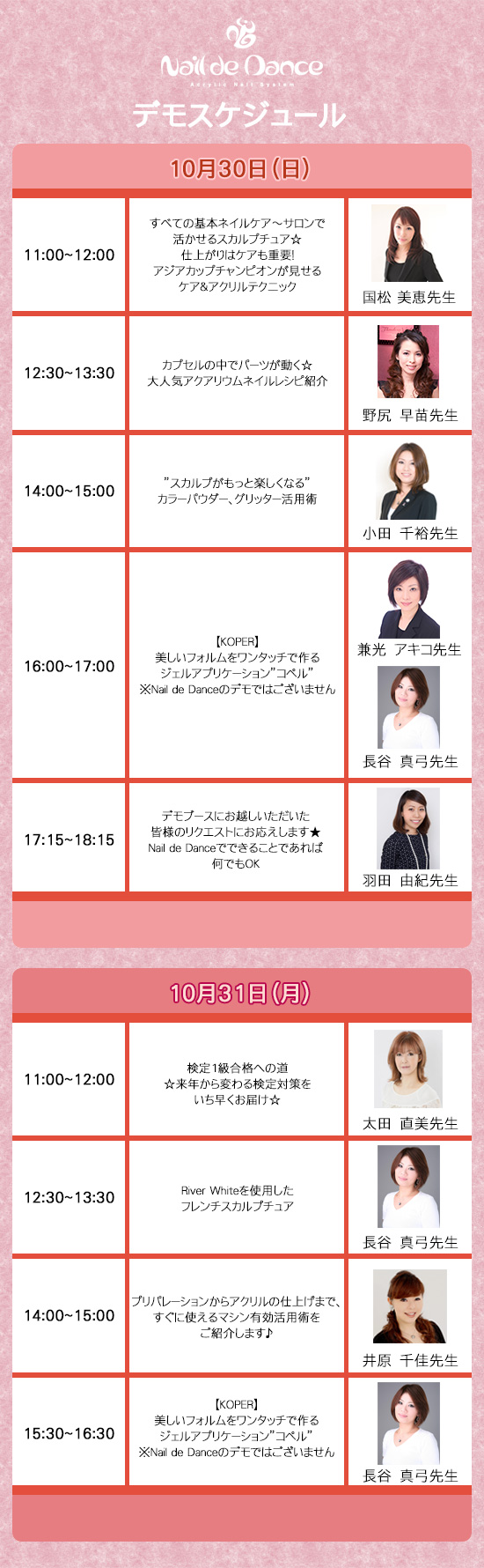NAIL DE DANCE デモスケジュール