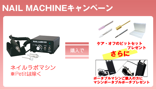 ラボマシンご購入の方にケア・オフのビットセットプレゼント
※Petitは除くポータブルマシンご購入の方にマシンポータブルポーチプレゼント