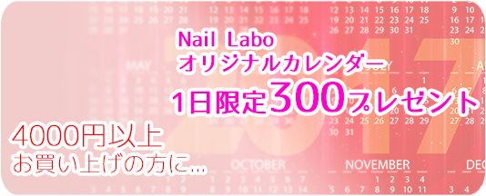 Nail Laboオリジナルカレンダー4000円以上お買い上げの方に、1日限定300プレゼント
