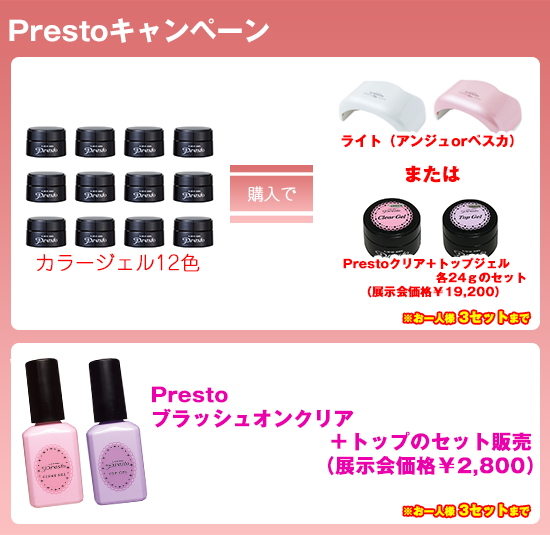 カラージェル12色購入でライト(アンジュorペスカ)または、Prestoクリア+トップジェル各24gのセット(展示会価格\19,200)