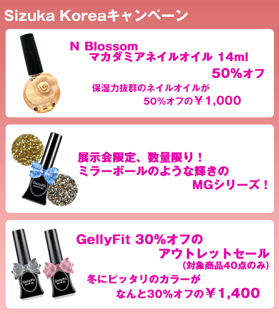 Macadamia Nail Oil 50%オフ 保湿力抜群のネイルオイルが50%オフの¥1,000、展示会限定、数量限り!ミラーボールのような輝きのMGシリーズ、GellyFit30%オフのアウトレットセール