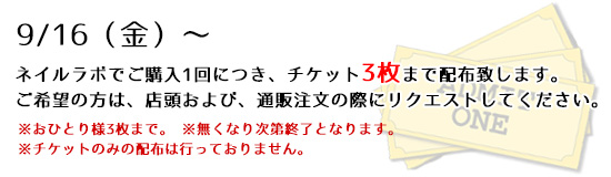 9/16(金)~ネイルラボでご購入1回につき、チケット3枚まで配布致します。