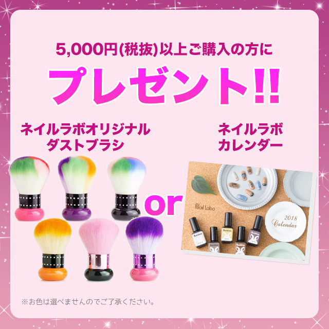 5000円(税抜)以上ご購入の方に、ネイルラボオリジナルダストブラシをプレゼント!