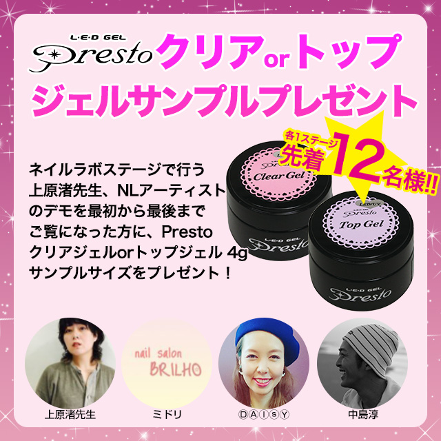 Prestoトップジェル サンプルプレゼント