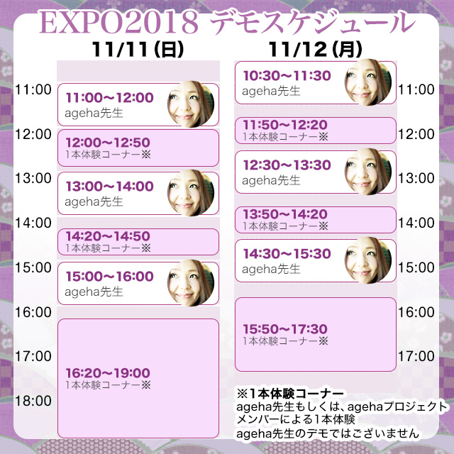 agehaブースデモスケジュール