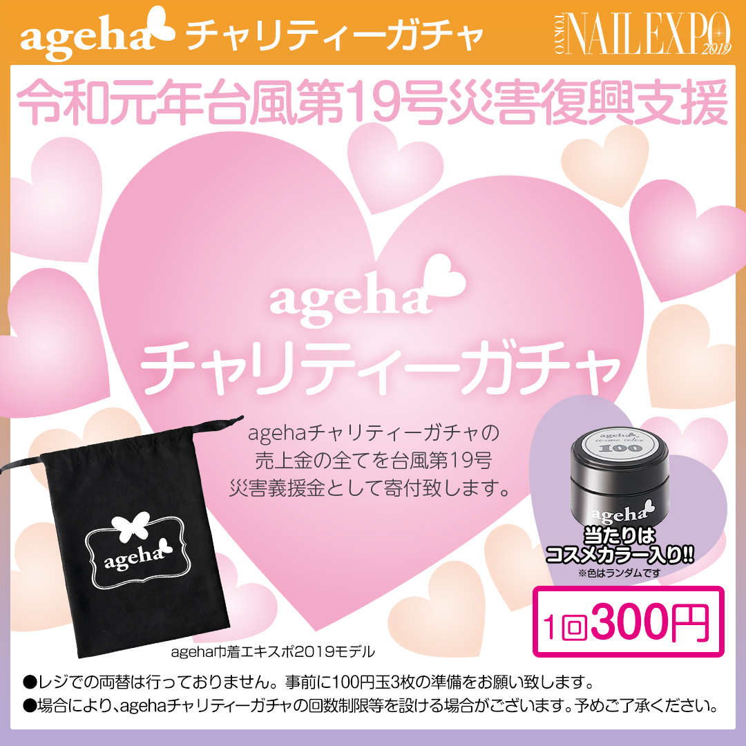 agehaチャリティーガチャ