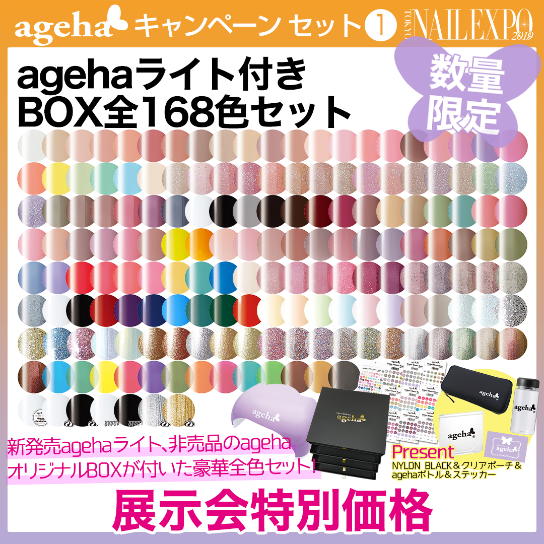 agehaライト付きBOX全168色セット