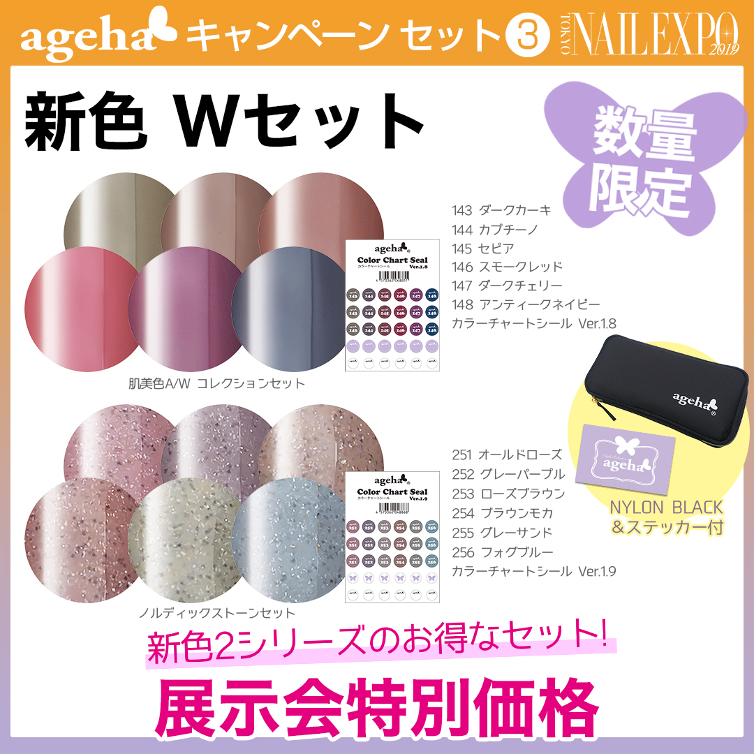 ageh新色Wセット
25色セレクトセット