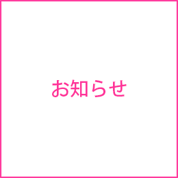 お知らせ