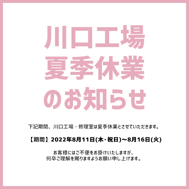川口工場 夏季休業のお知らせ