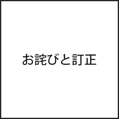 お詫びと訂正