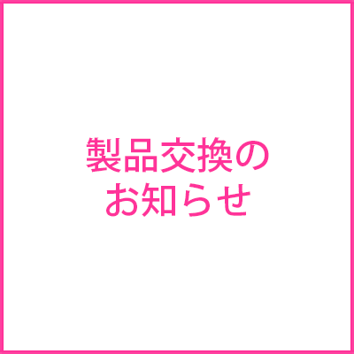 製品交換のお知らせ