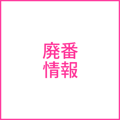 廃番情報