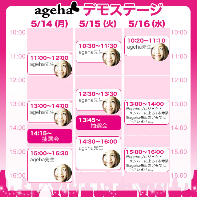 agehaブースデモスケジュール