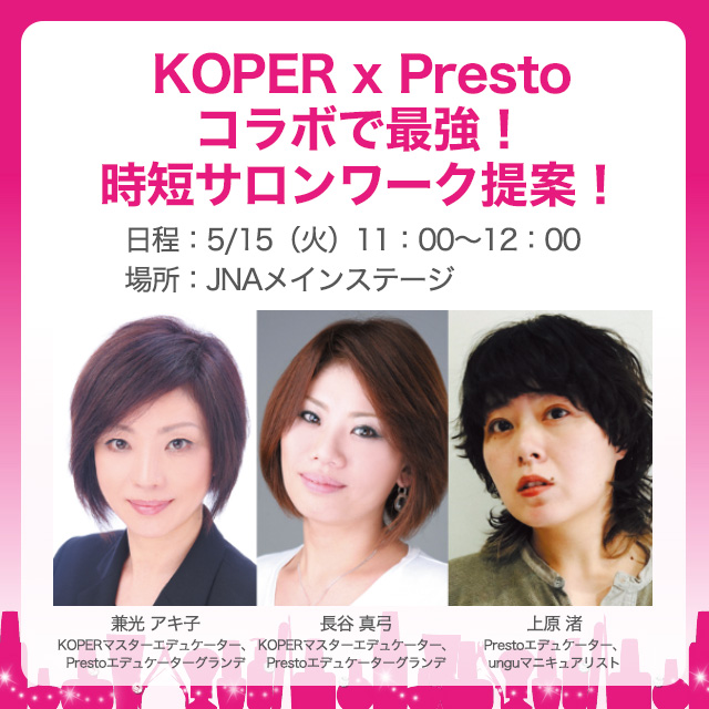 KOPER x Prestoコラボで最強!時短サロンワーク提案!