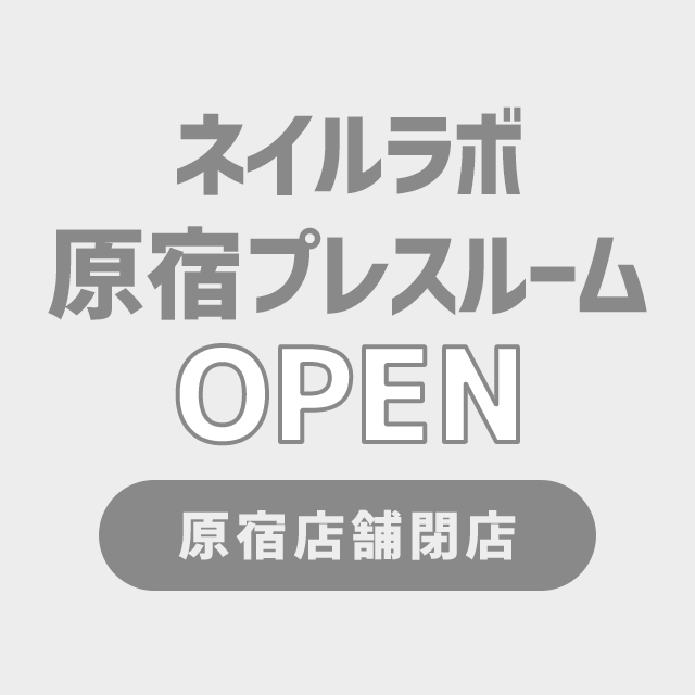 ネイルラボ原宿プレスルーム