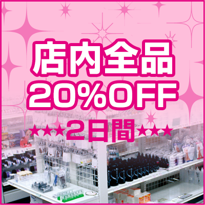 店舗限定20%OFF SALE