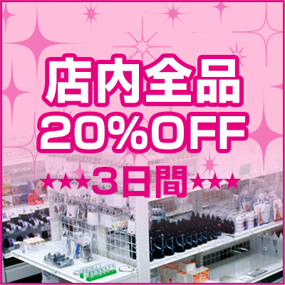 店舗限定20%OFF SALE