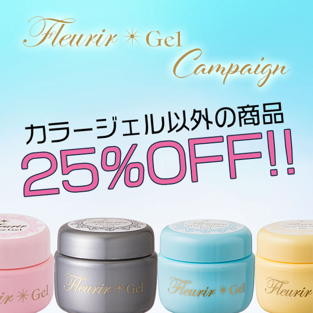 FleurirGelキャンペーン