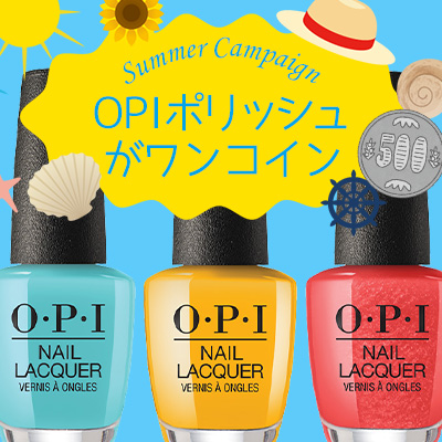 夏のポリッシュ大特価キャンペーン開催中