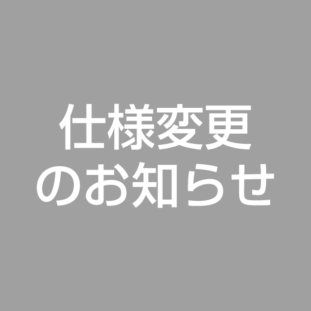 仕様変更のお知らせ