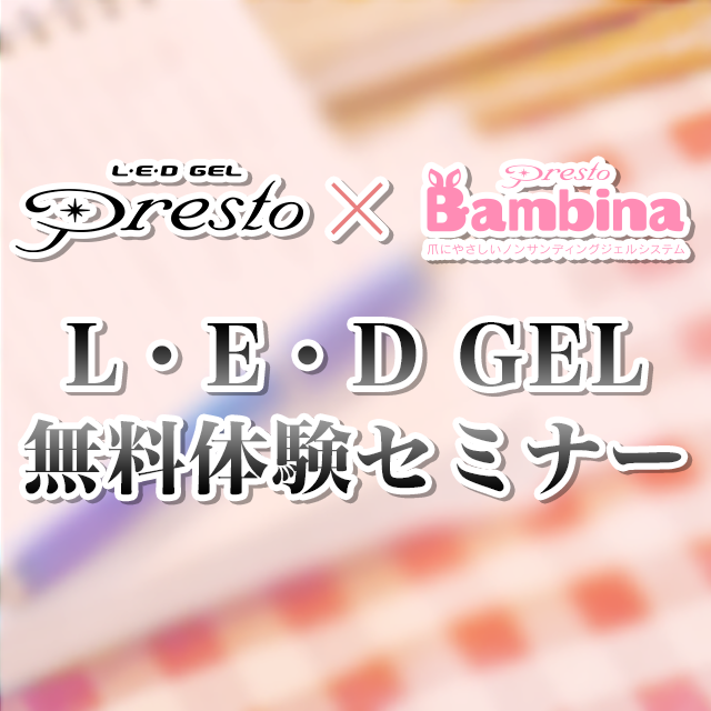 L・E・D GEL Presto＆Presto Bambina無料体験セミナー