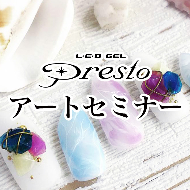 L・E・D GEL Presto　アートセミナー