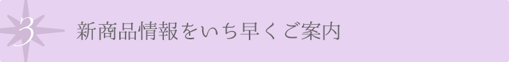 新商品情報をいち早くご案内