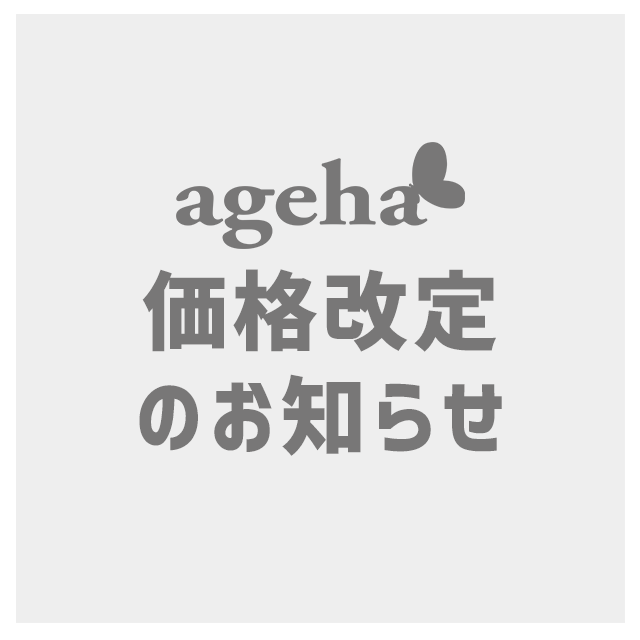 agehaブランド製品 価格改定のお知らせ agehaブランド製品 価格改定のお知らせ