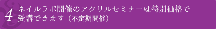 ネイルラボ開催のアクリルセミナーは特別価格で受講できます(不定期開催)