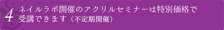 ネイルラボ開催のアクリルセミナーは特別価格で受講できます（不定期開催）