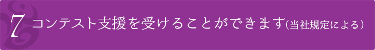 コンテスト支援を受けることができます(当社規定による)