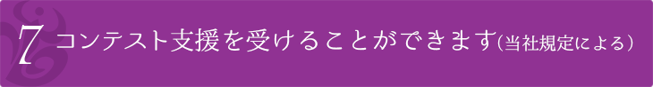 コンテスト支援を受けることができます（当社規定による）