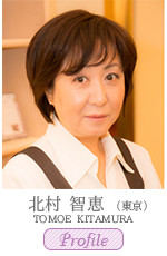 北村 智恵