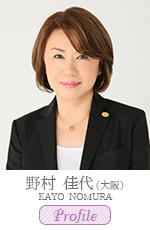 野村　佳代