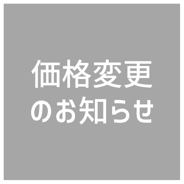 価格変更