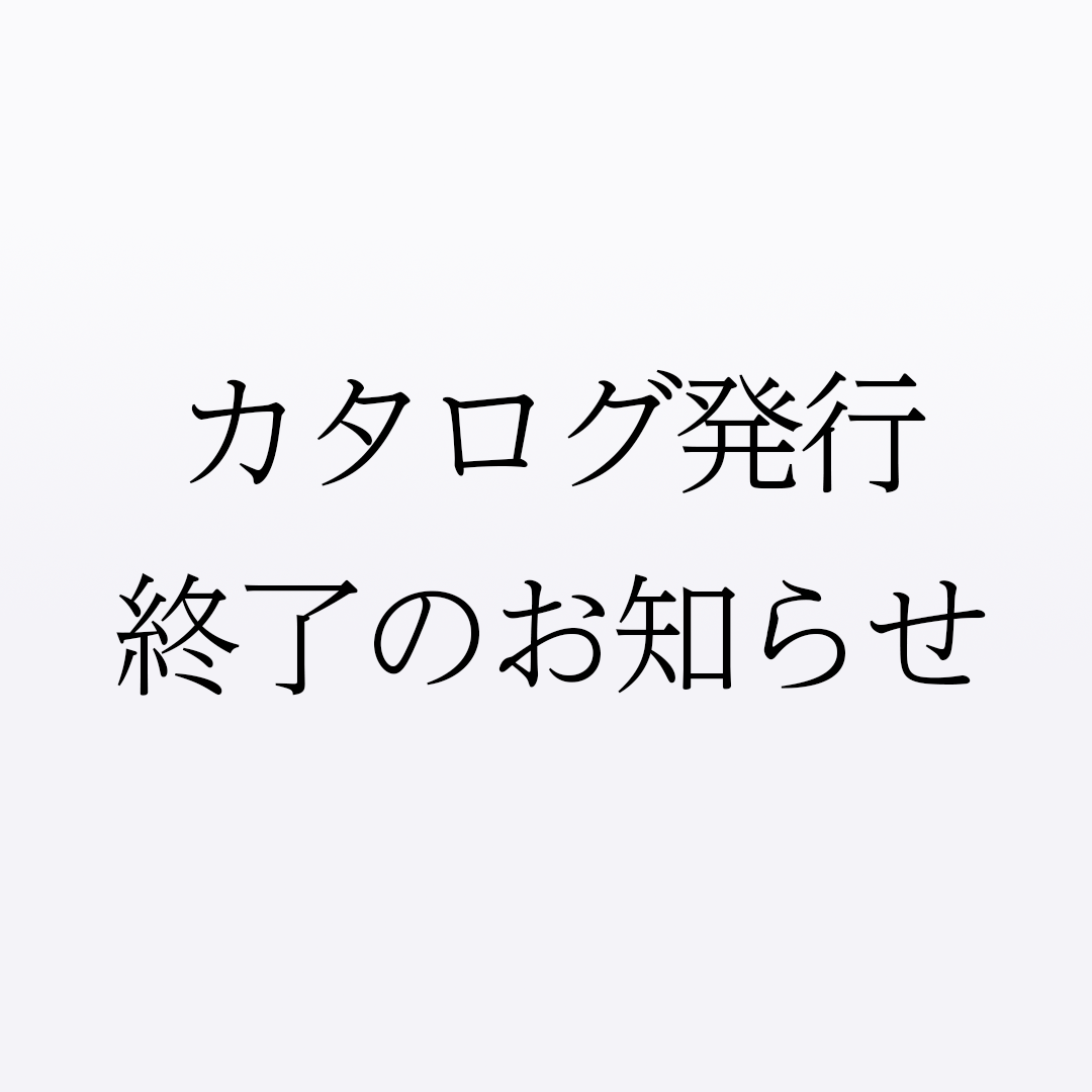 カタログの発行終了のお知らせ
