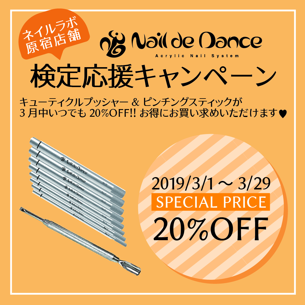 Nail de Dance検定応援キャンペーン