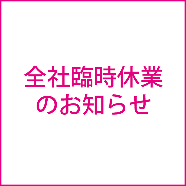 全社臨時休業のお知らせ