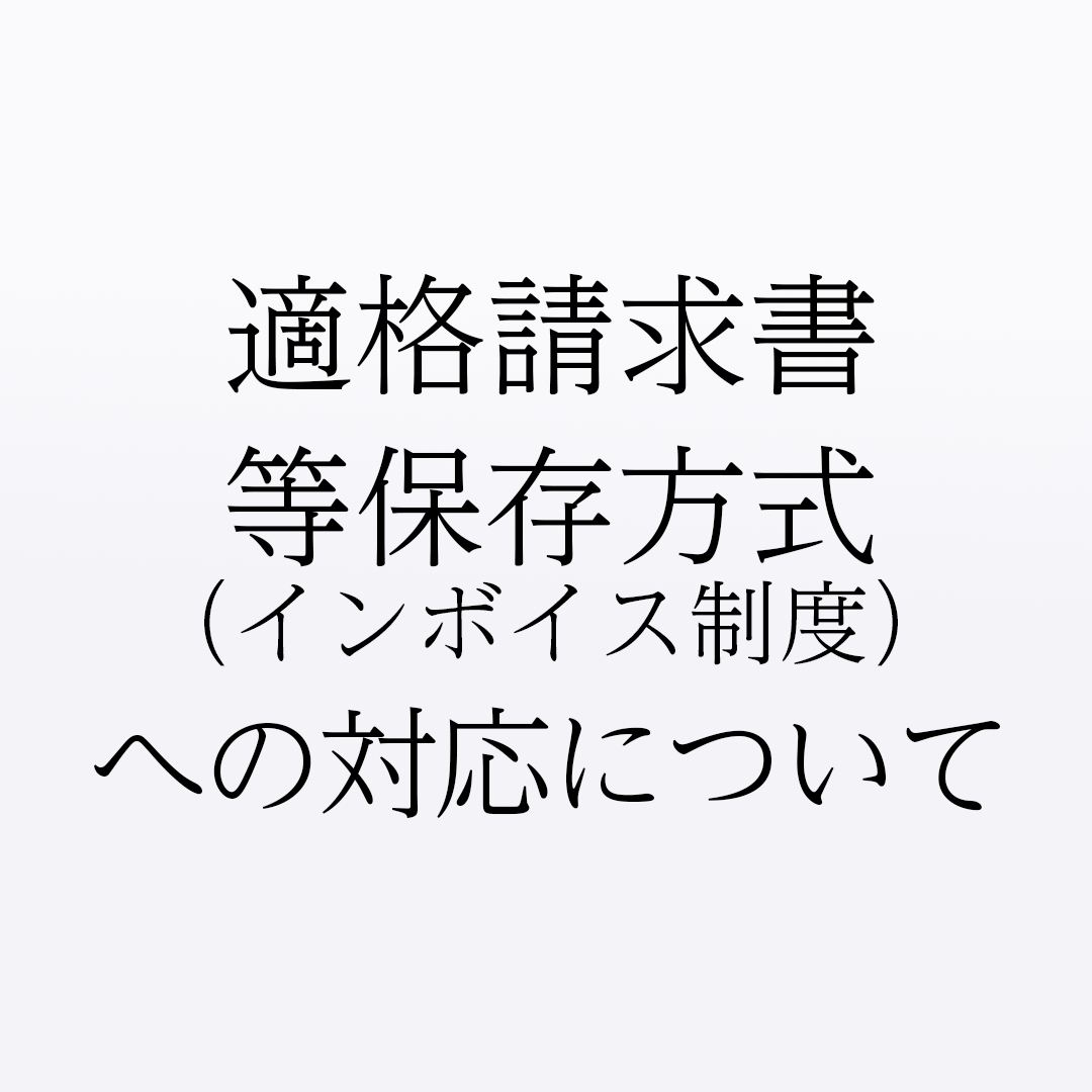 適格請求書等保存方式（インボイス制度）への対応について