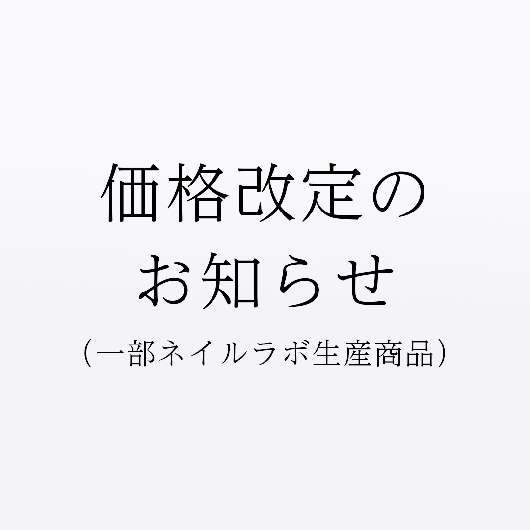 価格改定のお知らせ(一部ネイルラボ生産商品)