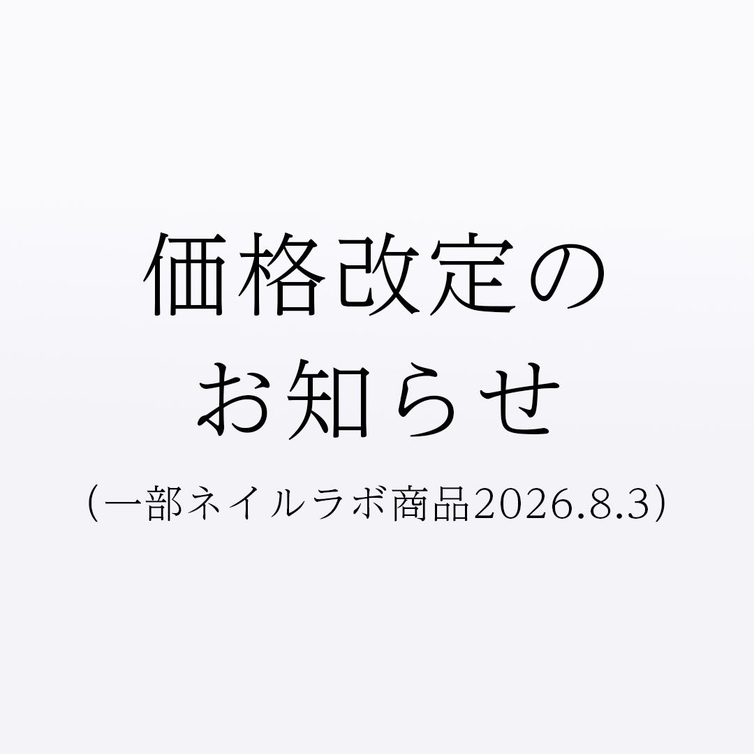 価格改定のお知らせ（一部ネイルラボ生産商品2026.8.3）