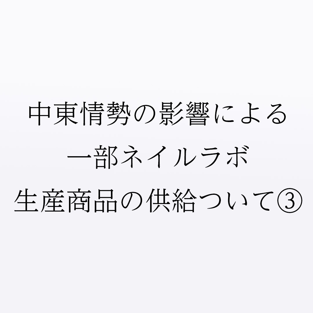中東情勢の影響による一部ネイルラボ生産商品の供給ついて(3)