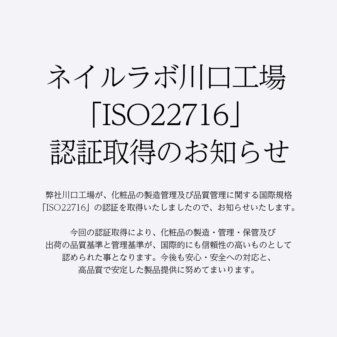 ネイルラボ川口工場 「ISO22716」 認証取得のお知らせ